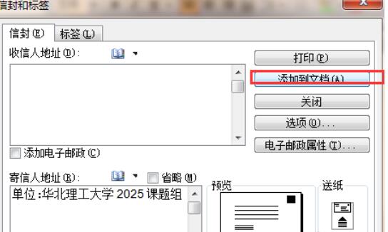 word2003設(shè)計(jì)信封的操作步驟截圖