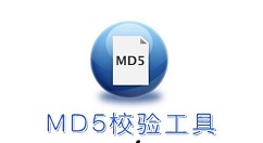 Md5校驗(yàn)工具的使用操作教程