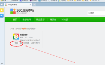 360瀏覽器安裝炫圖制作工具的操作過程截圖