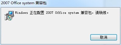 office2007兼容包快速安裝的操作教程截圖