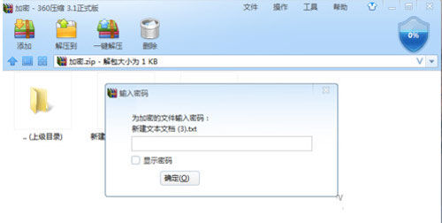 360壓縮將文件加密的具體使用流程截圖