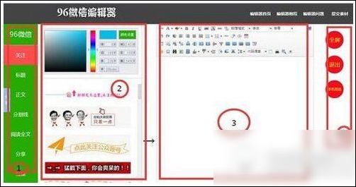 96微信編輯器的詳細(xì)使用操作截圖