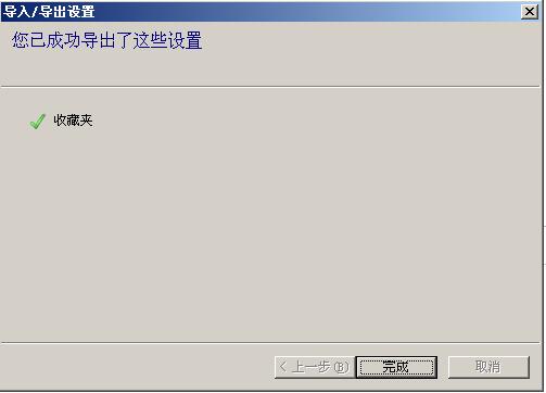 Internet Explorer 8收藏夾目錄下網(wǎng)址備份的詳細操作教程截圖