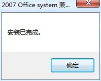 office2007兼容包快速安裝的操作教程截圖