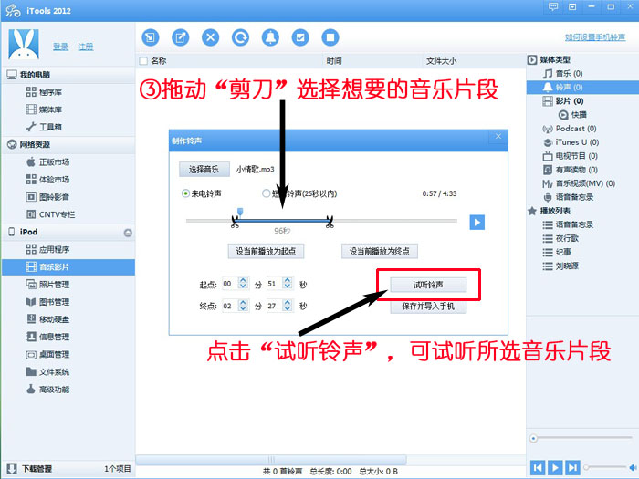 itools制作鈴聲的具體操作方法截圖