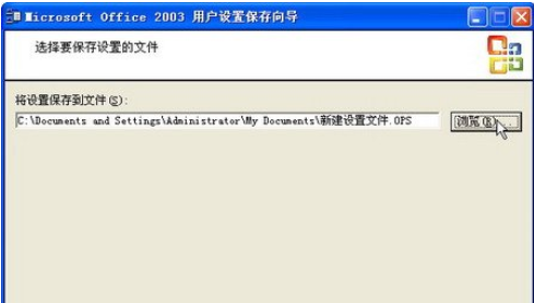 office2003備份工作環(huán)境的詳細使用教程截圖