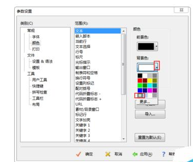 EditPlus設(shè)置護(hù)眼淺色背景的具體操作流程截圖