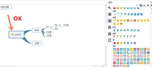 mindmaster中添加表情的操作教程截圖