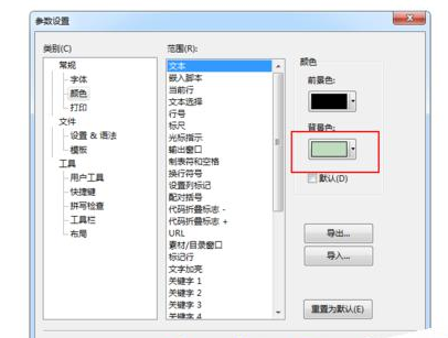 EditPlus設(shè)置護(hù)眼淺色背景的具體操作流程截圖