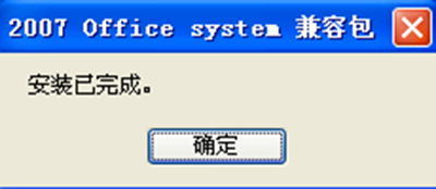 office2007兼容包打不開docx文件的處理方法