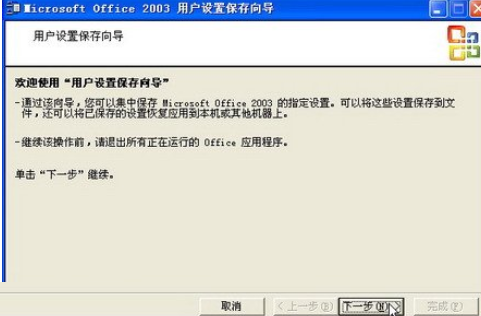 office2003備份工作環(huán)境的詳細使用教程截圖