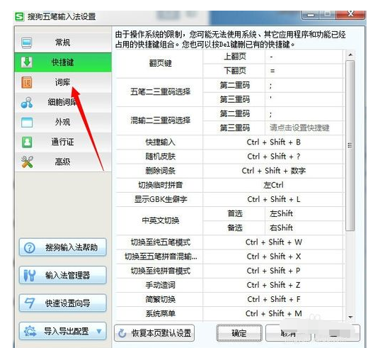 搜狗五筆輸入法設(shè)置快捷鍵的具體操作教程截圖