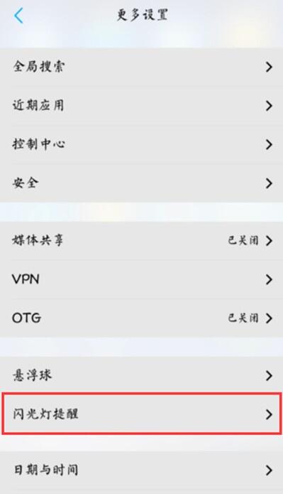 vivoS1設置來電閃光燈的操作過程截圖