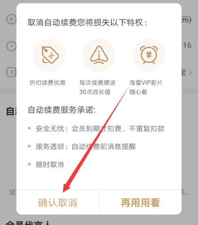 愛奇藝解除自動(dòng)續(xù)費(fèi)的具體步驟截圖