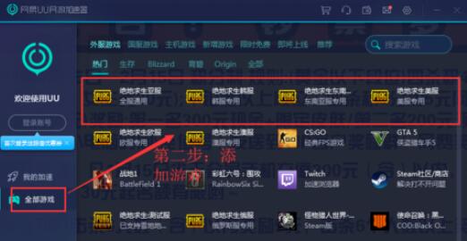 uu加速器吃雞游戲加速設(shè)置方法截圖