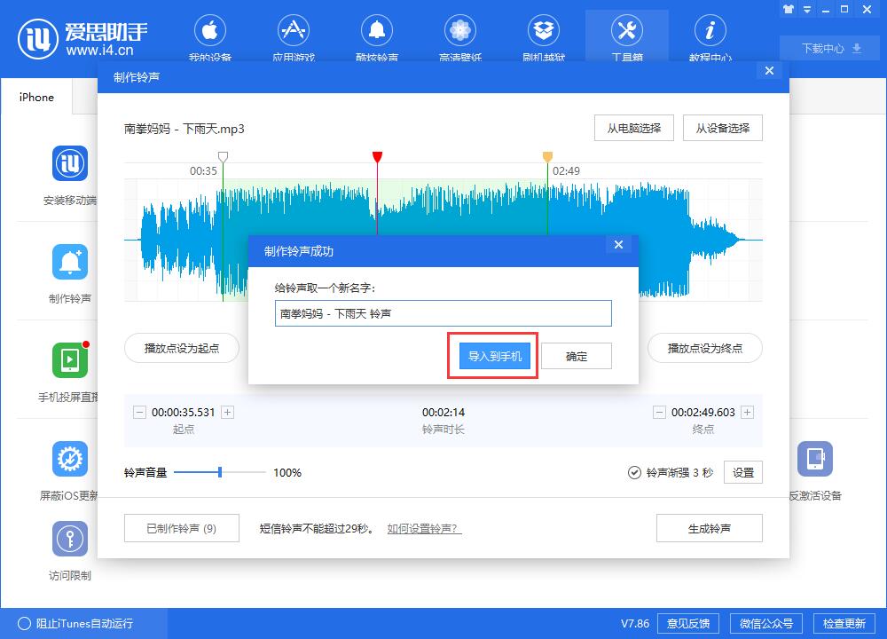 利用愛思助手給iPhone XR制作個性鈴聲的具體步驟截圖