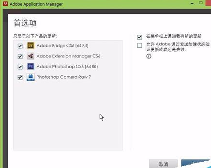 photoshop cs6中取消自動(dòng)更新提示的詳細(xì)操作截圖