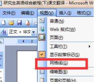 word2003中網(wǎng)格顯示功能設(shè)置步驟截圖