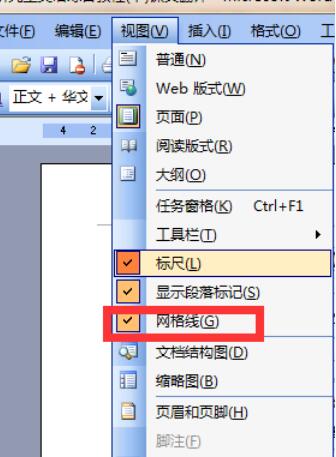 word2003中網(wǎng)格顯示功能設(shè)置步驟截圖