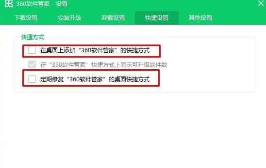 360軟件管家圖標刪除后又顯示的解決方法截圖