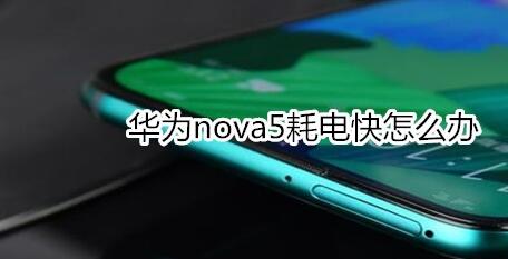 華為nova5耗電快的處理辦法介紹