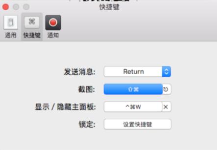 微信mac客戶端截圖快捷鍵設(shè)置方法截圖