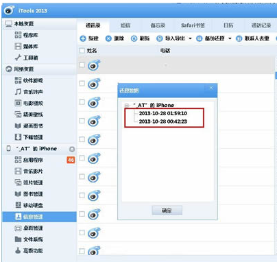 itools備份通訊錄的相關(guān)操作教程截圖