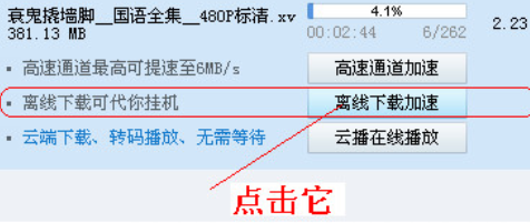 迅雷7中離線下載功能的具體方法截圖