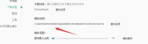 網(wǎng)易云音樂中修改緩存目錄的具體方法截圖