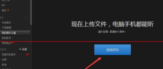 網(wǎng)易云音樂云盤功能詳細使用說明截圖