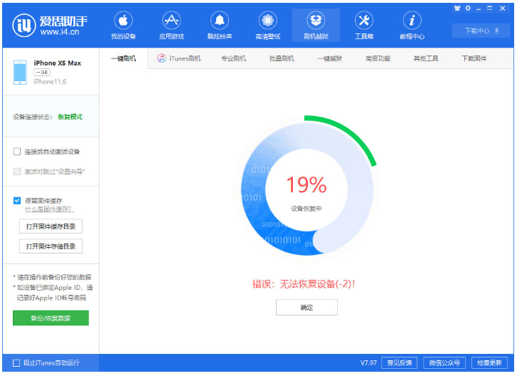 愛思助手修復iOS 13降級過程中提示錯誤問題的處理操作教程截圖