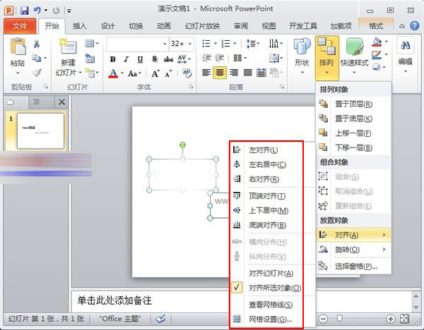 PowerPoint2010中對象快速對齊的詳細操作方法截圖