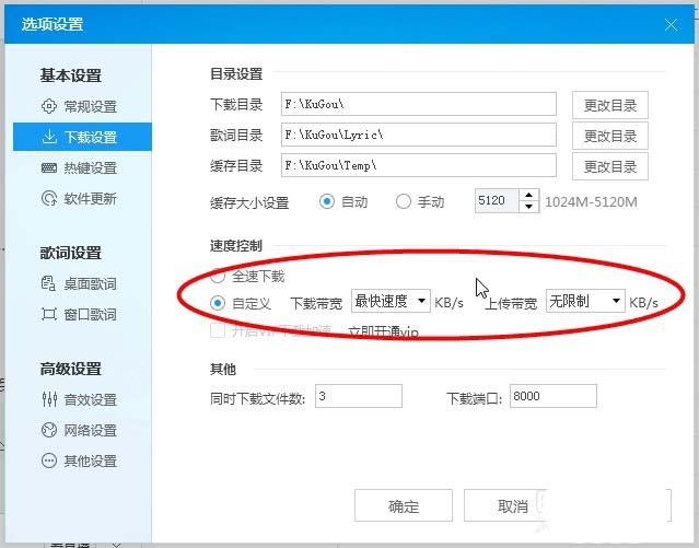 酷狗音樂中下載限速的具體設(shè)置步驟截圖