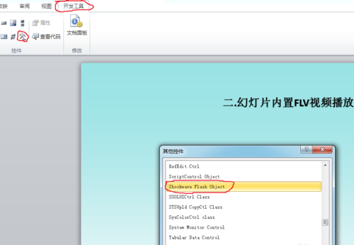 PowerPoint 2010插入內(nèi)置視頻FLV和SWF的操作方法截圖