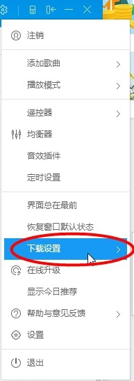 酷狗音樂中下載限速的具體設(shè)置步驟截圖