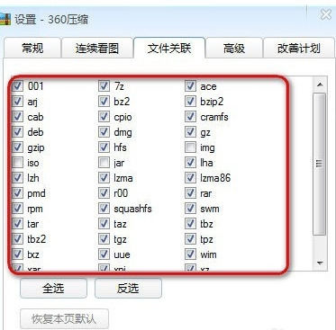 360壓縮中查看以及更改文件關(guān)聯(lián)的相關(guān)操作截圖