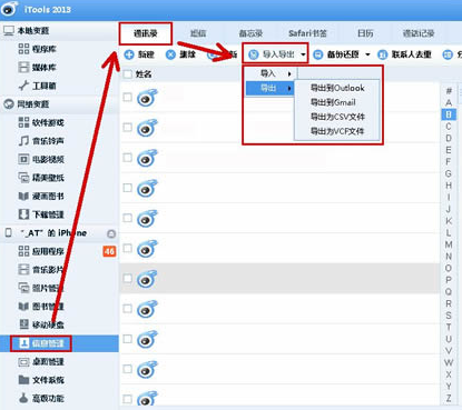 itools備份通訊錄的相關(guān)操作教程截圖