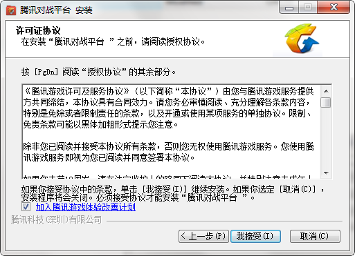 騰訊對戰(zhàn)平臺的安裝步驟截圖