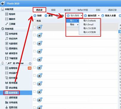 itools備份通訊錄的相關(guān)操作教程截圖