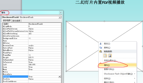 PowerPoint 2010插入內(nèi)置視頻FLV和SWF的操作方法截圖