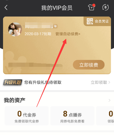 愛奇藝解除自動(dòng)續(xù)費(fèi)的具體步驟截圖