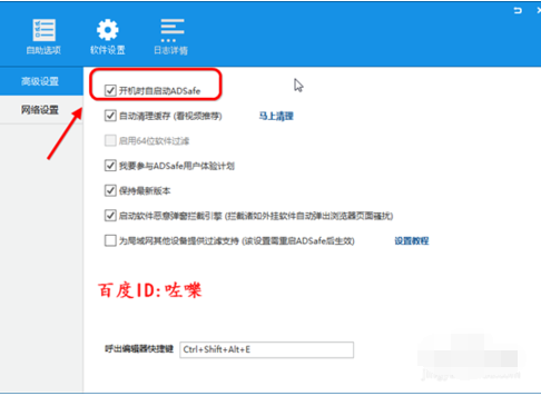 ADSafe凈網(wǎng)大師設(shè)置開機(jī)自動啟動的操作過程截圖