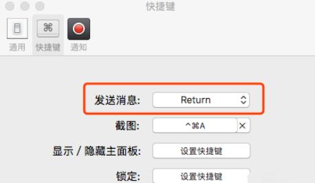 微信Mac版發(fā)信息的快捷鍵設(shè)置步驟截圖