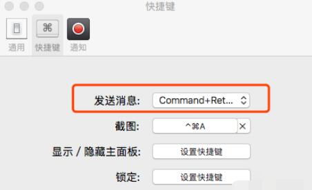 微信Mac版發(fā)信息的快捷鍵設(shè)置步驟截圖