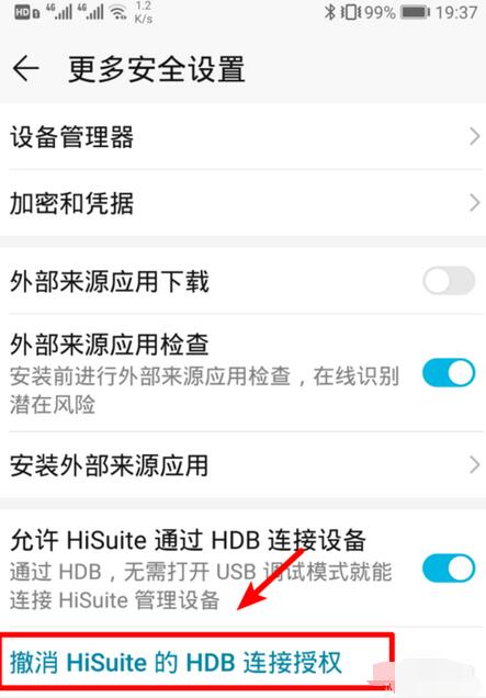 華為手機中Hisuite的HDB連接授權關閉方法截圖