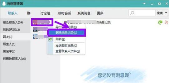 qq2015中的聊天記錄清除具體步驟截圖