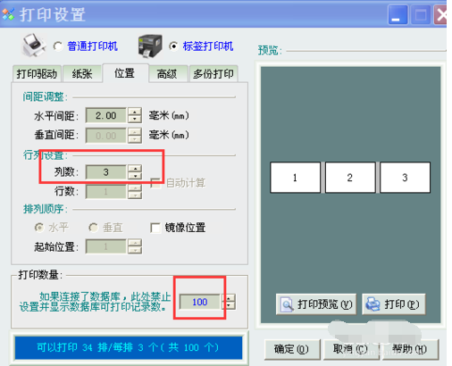 條碼軟件制作打印雙排或多排不干膠標簽的操作教程截圖