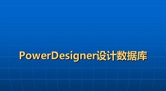 powerdesigner的對象查詢功能的使用教程