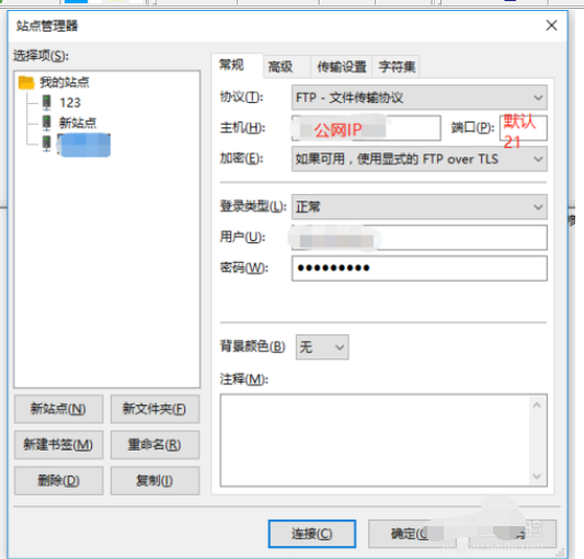 FileZilla連接windows服務(wù)器的操作教程截圖