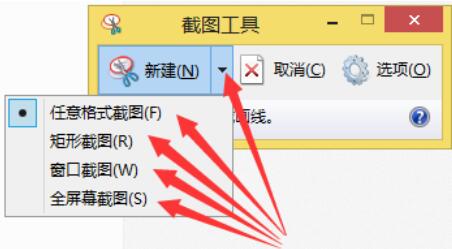 snippingtool在WIN8系統(tǒng)中截圖的操作方法截圖